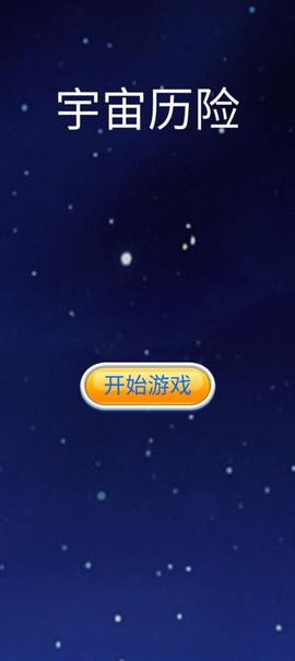 宇宙历险截图1