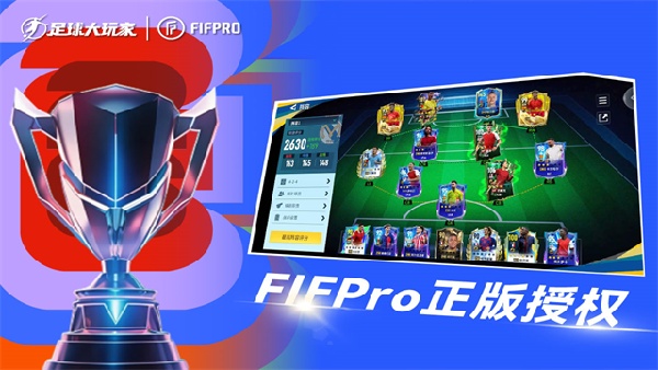 足球大玩家免费版截图5