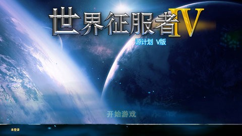 世4源计划v1.13.7截图1