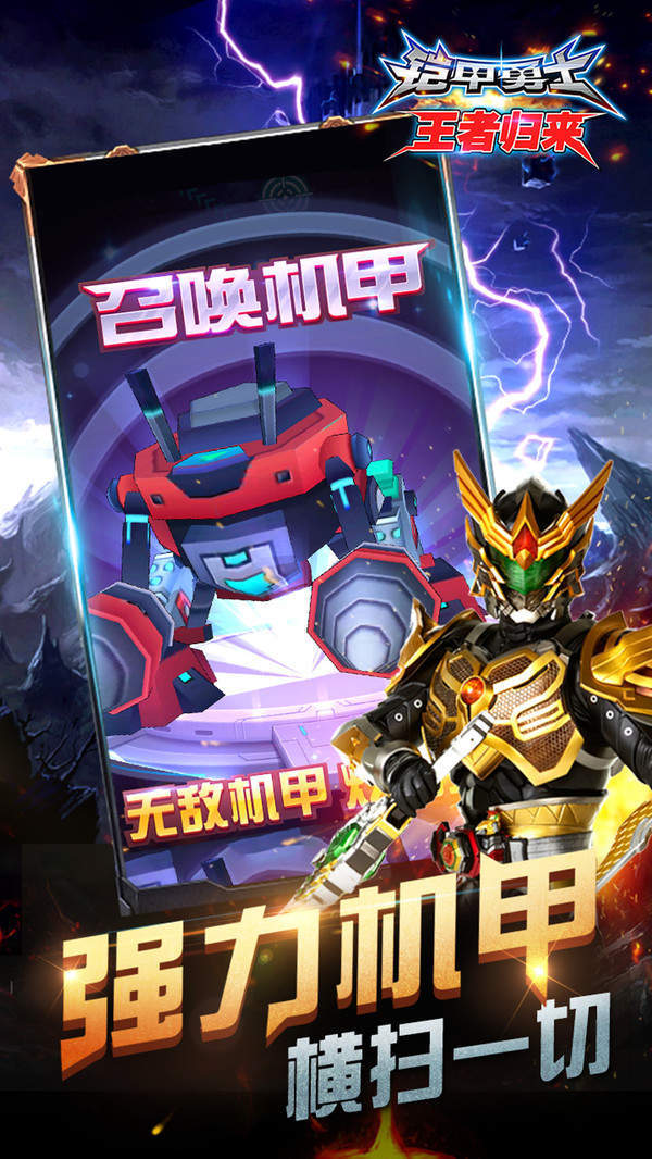 铠甲勇士王者归来截图2