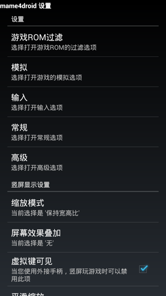 mame模拟器安卓版截图4