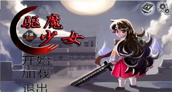 驱魔少女截图1