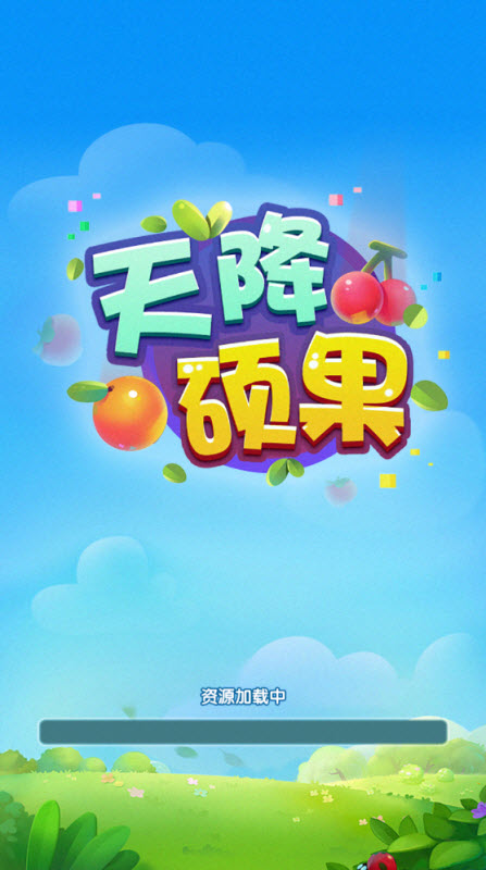 天降硕果截图1