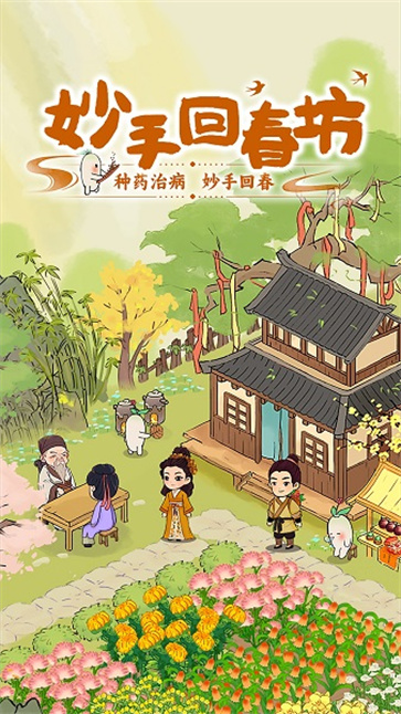 妙手回春坊截图4