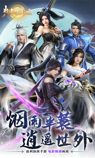 烟雨逍遥截图5