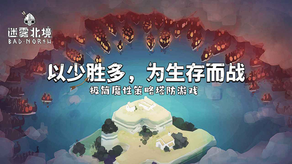 迷雾北境截图1
