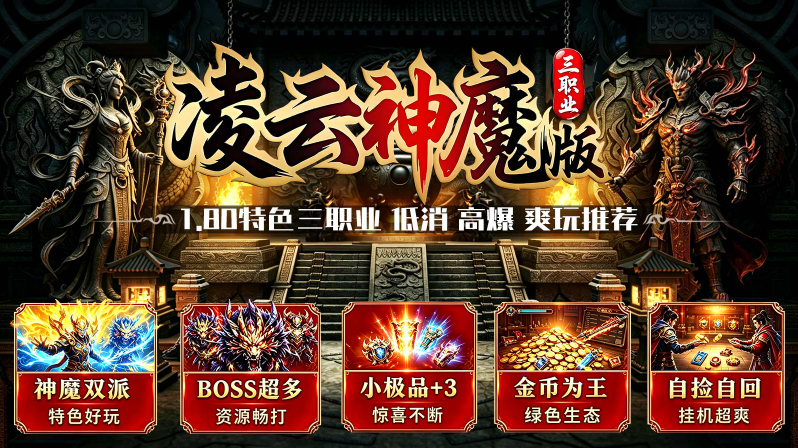 凌云三职业神魔版截图4