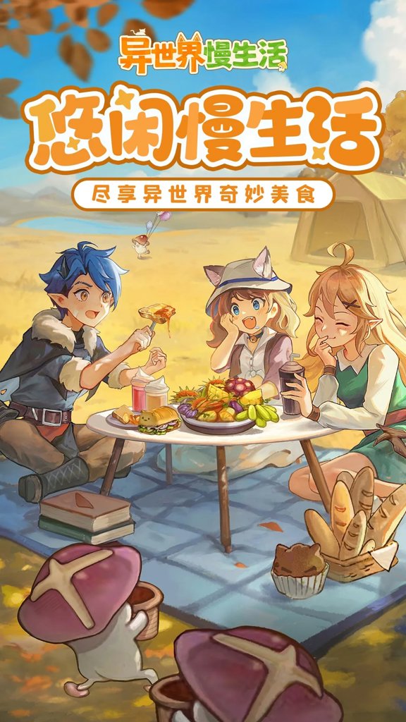 异世界慢生活截图1