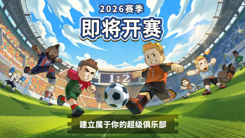 新星足球世界截图1