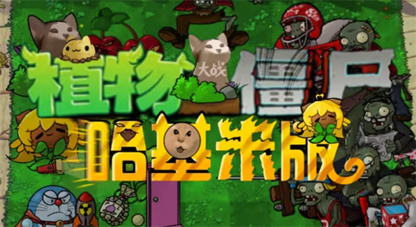 植物大战僵尸哈基米版截图3