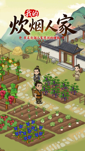 我的炊烟人家截图1