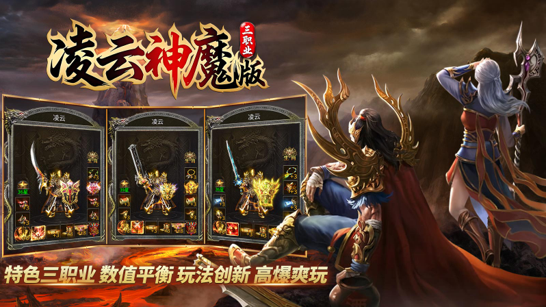 凌云三职业神魔版截图3