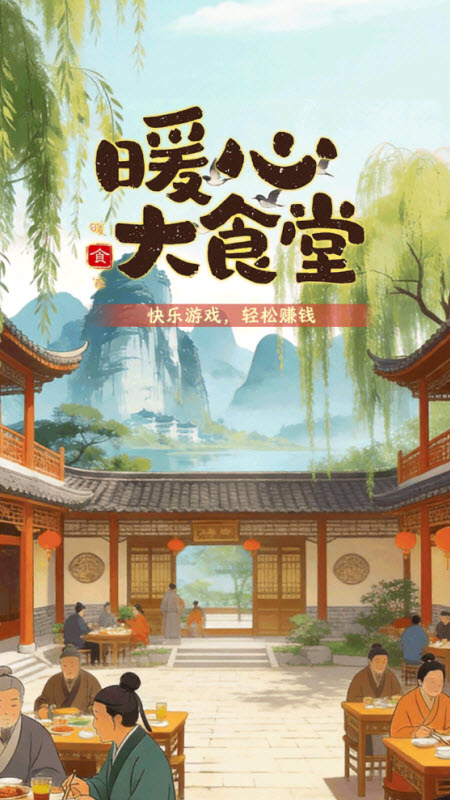 暖心大食堂截图3
