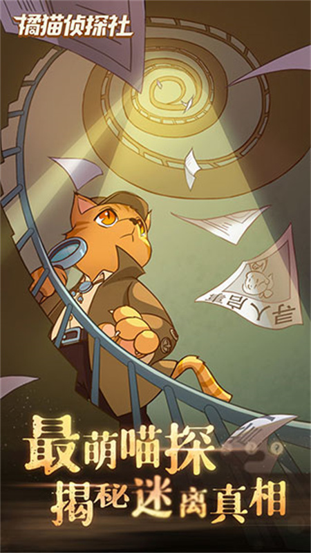 橘猫侦探社截图3