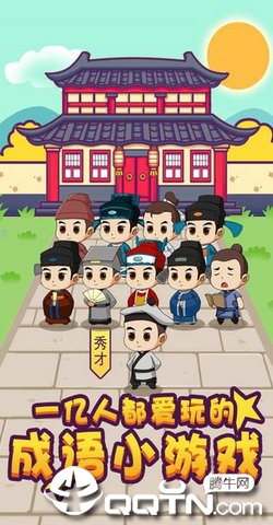 成语小秀才截图4