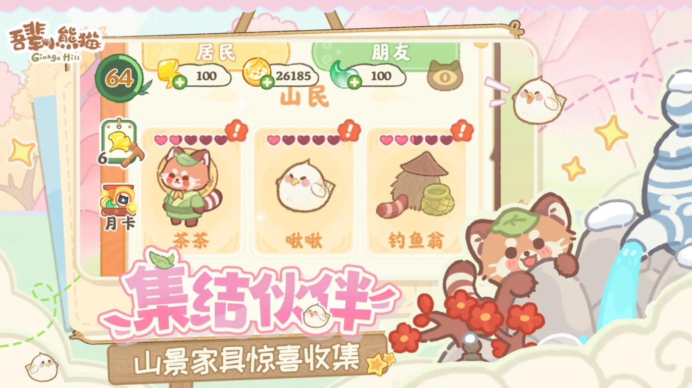 吾辈小熊猫截图6