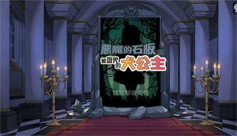 恶魔石板与被诅咒的犬公主汉化版截图3