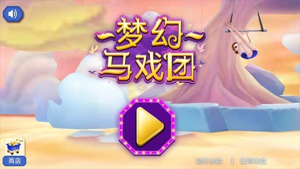 梦幻马戏团游戏官方最新版截图3
