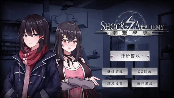 电击学院截图3