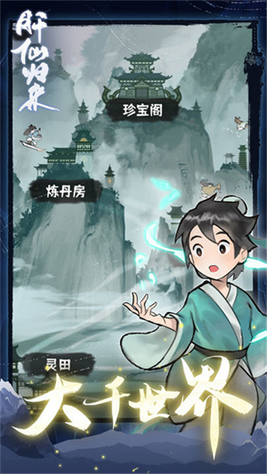 肝仙归来手游截图1