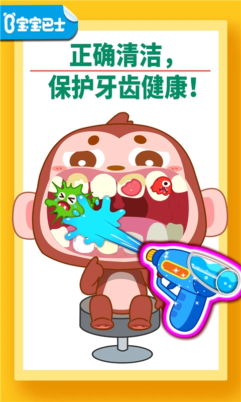 宝宝牙齿美容宝宝巴士 手机免费版截图1