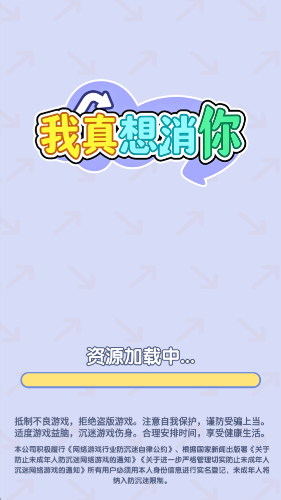 我真想消你截图1