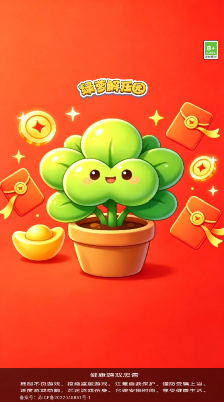 绿萝解压园截图2