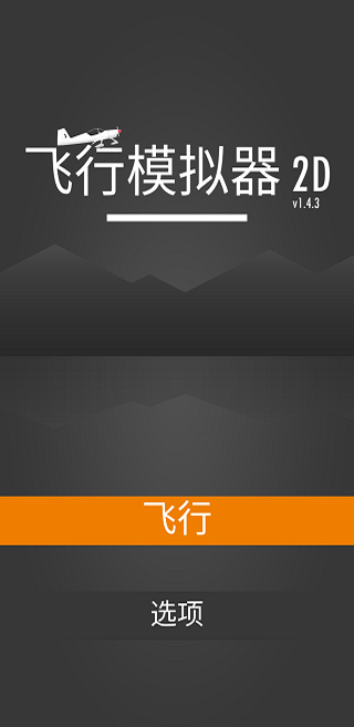 飞行模拟器2d中文版(Flight Simulator 2d)截图3