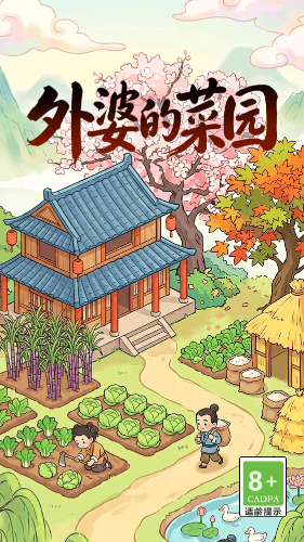 外婆的菜园截图1