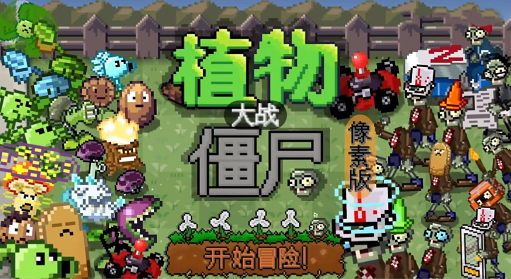 pvz但是像素截图2