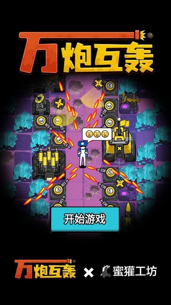 万炮互轰无限矿石石油版内置作弊菜单版截图3