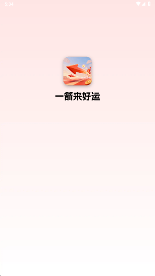 一箭来好运截图3