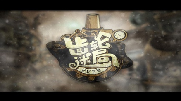 齿轮迷局记忆之钥截图5