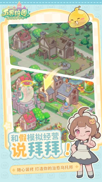 万界绮园截图2