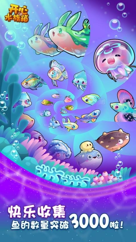开心水族箱破解版截图3