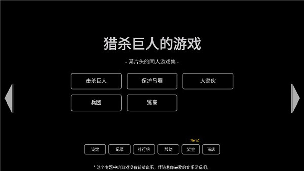 猎杀巨人的游戏截图1