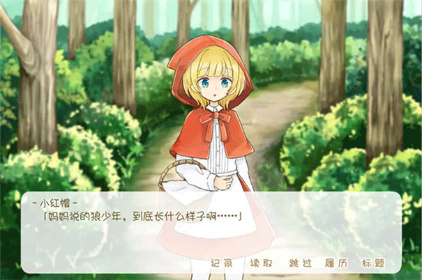 坦率的小红帽截图2