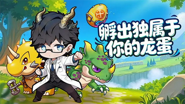 萌龙大作战截图4