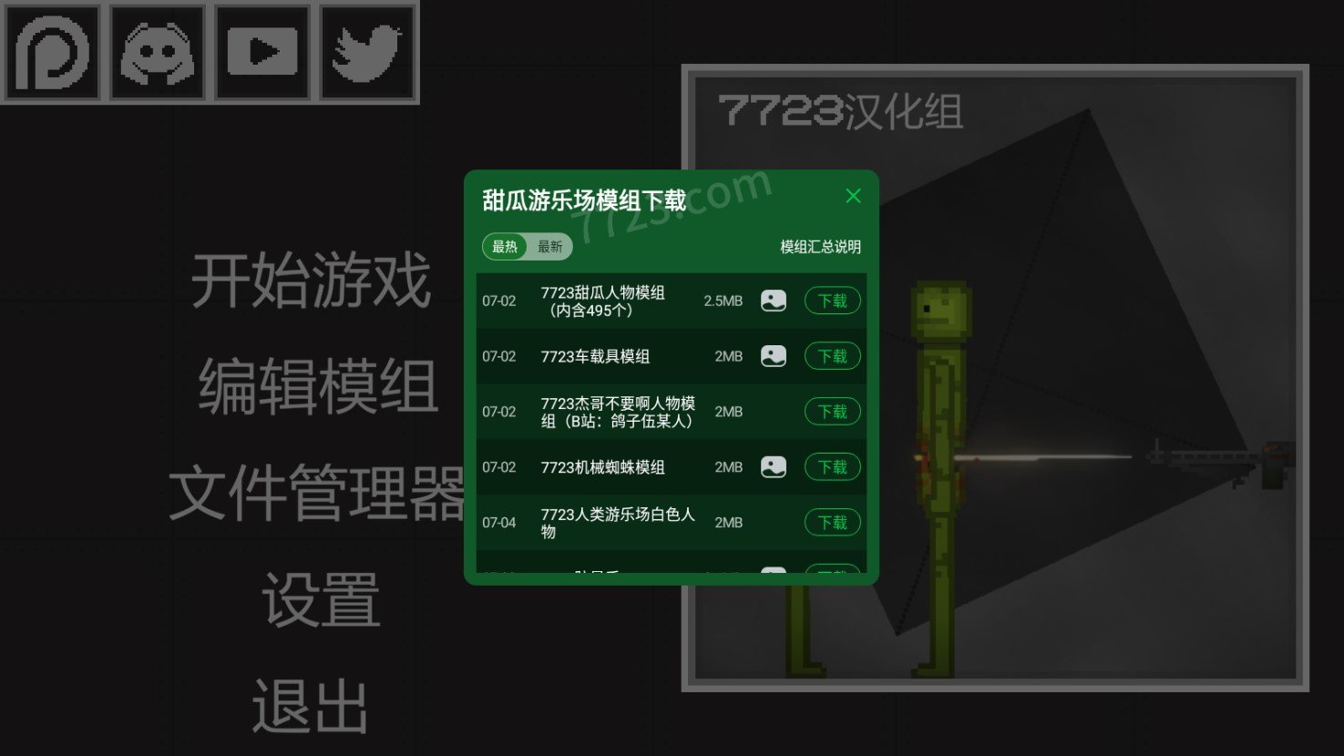 甜瓜游乐场7723模组汉化版截图1