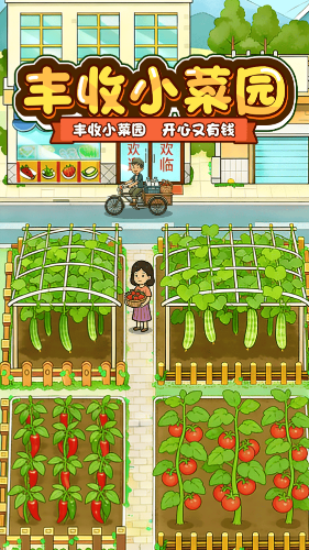 丰收小菜园截图1