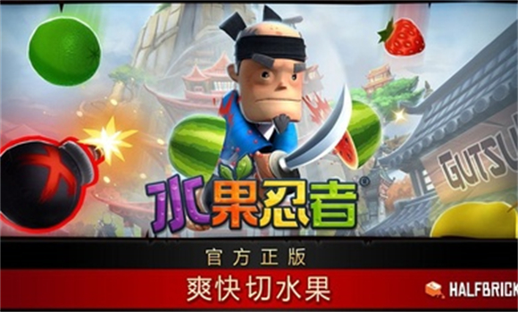 水果忍者截图1