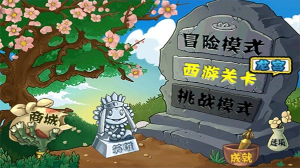 植物大战僵尸西游版正版手游截图3