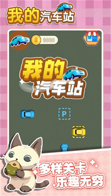 我的汽车站截图4