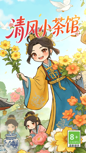 清风小茶馆截图1