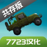 甜瓜游乐场7723模组汉化版