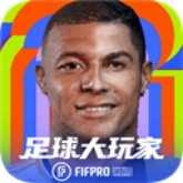 足球大玩家免费版