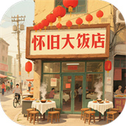 怀旧大饭店