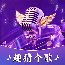 趣猜个歌