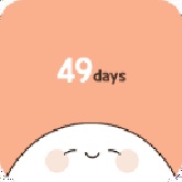 我的49天与细胞