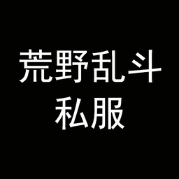 荒野乱斗私人服最新版(Null’s Brawl)